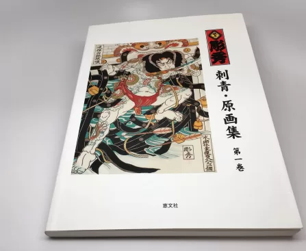 Gifu Horihide Tattoo Volumes 1 & 2