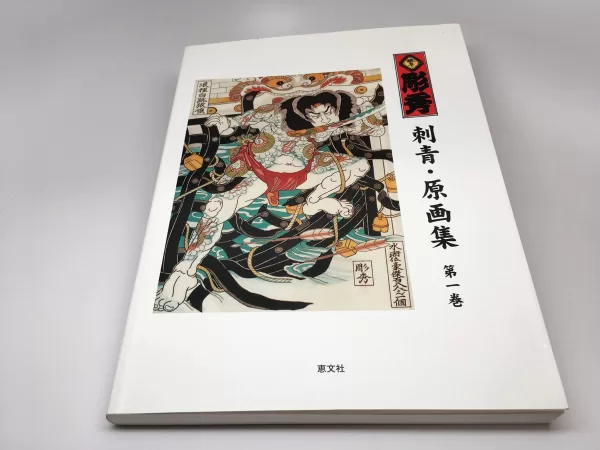 Gifu Horihide Tattoo Volumes 1 & 2