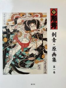 Gifu Horihide Tattoo Vol. 1 & 2 (Rare) 2002 Gifu Horihide Tattoo Volumes 1 & 2 English/Japanese 1st Edition 2002 Kazuo Oguri aka Horide 