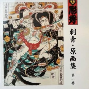 Gifu Horihide Tattoo Vol. 1 & 2 (Rare) 2002 Gifu Horihide Tattoo Volumes 1 & 2 English/Japanese 1st Edition 2002 Kazuo Oguri aka Horide